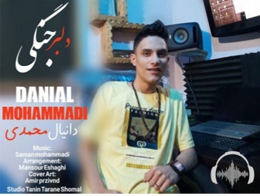 دانیال محمدی دلبر جنگی